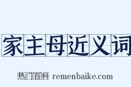 家主母近义词是什么意思的图片